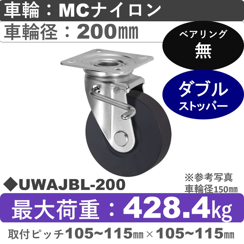 UWAJBL-200 ウカイキャスター  左ストッパー付自在金具 ＭＣナイロン車輪200㎜