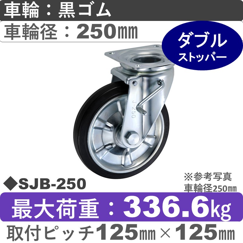 SJB-250 ウカイキャスター  ストッパー付自在金具 ゴム車輪250㎜