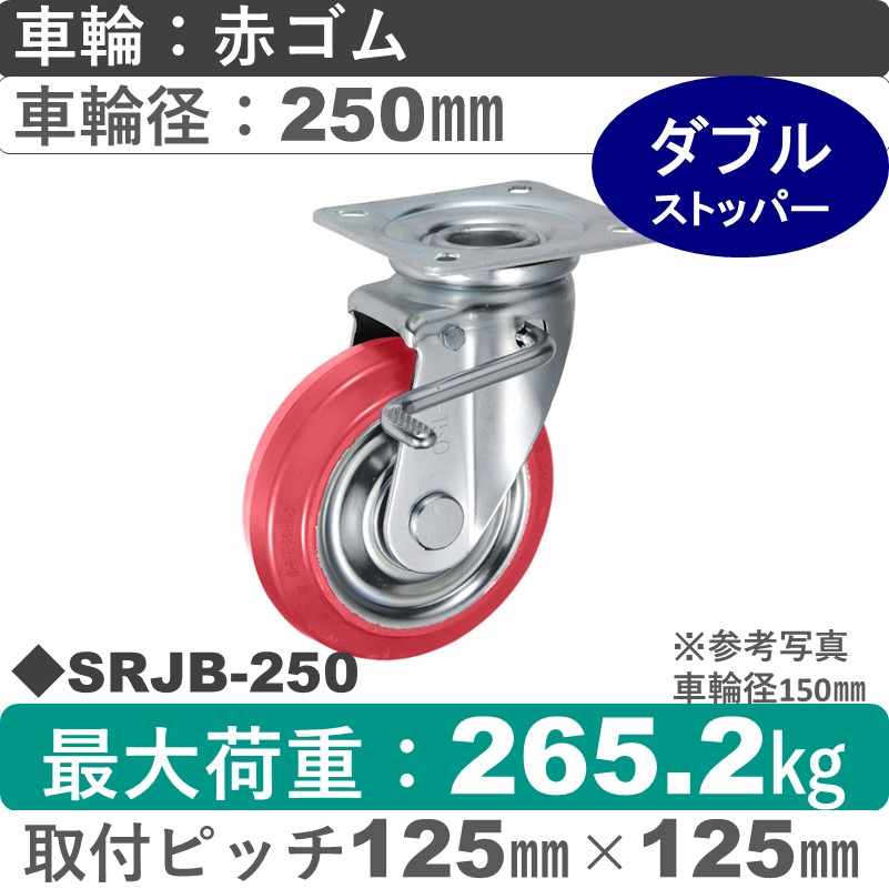 SRJB-250 ウカイキャスター  ストッパー付自在金具 赤ゴム車輪250㎜