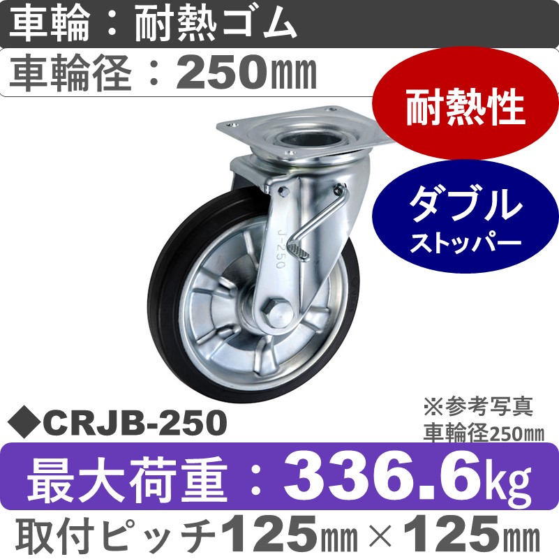 CRJB-250 ウカイキャスター  ストッパー付自在金具 耐熱ゴム車輪250㎜