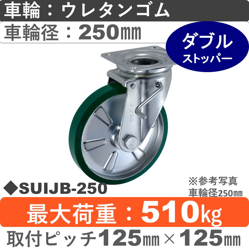 SUIJB-250 ウカイキャスター  ストッパー付自在金具 ウレタンゴム車輪250㎜
