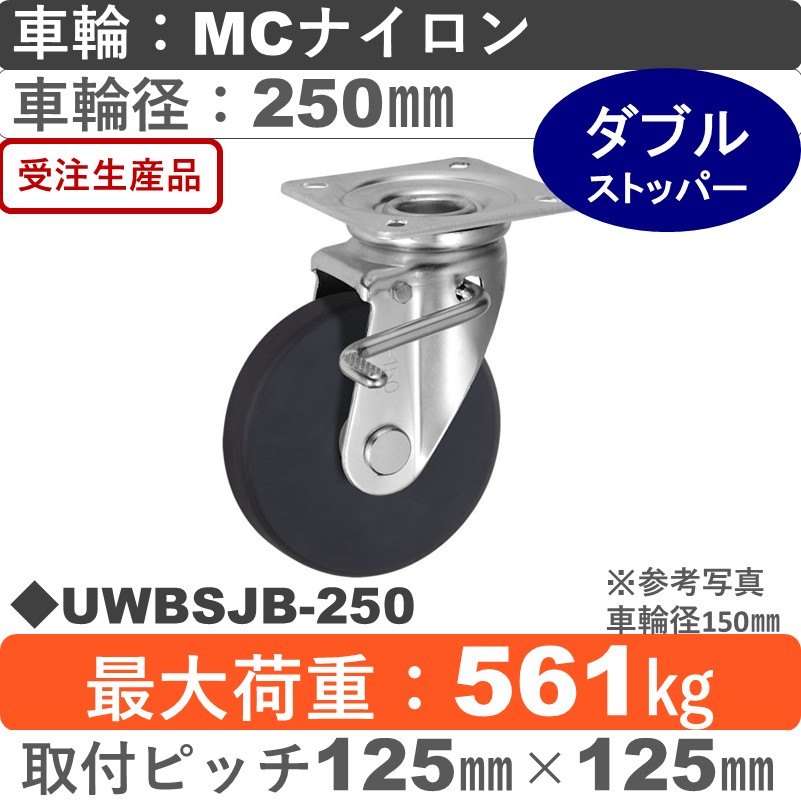 UWBSJB-250 ウカイキャスター  ストッパー付自在金具 ＭＣナイロン車輪250㎜