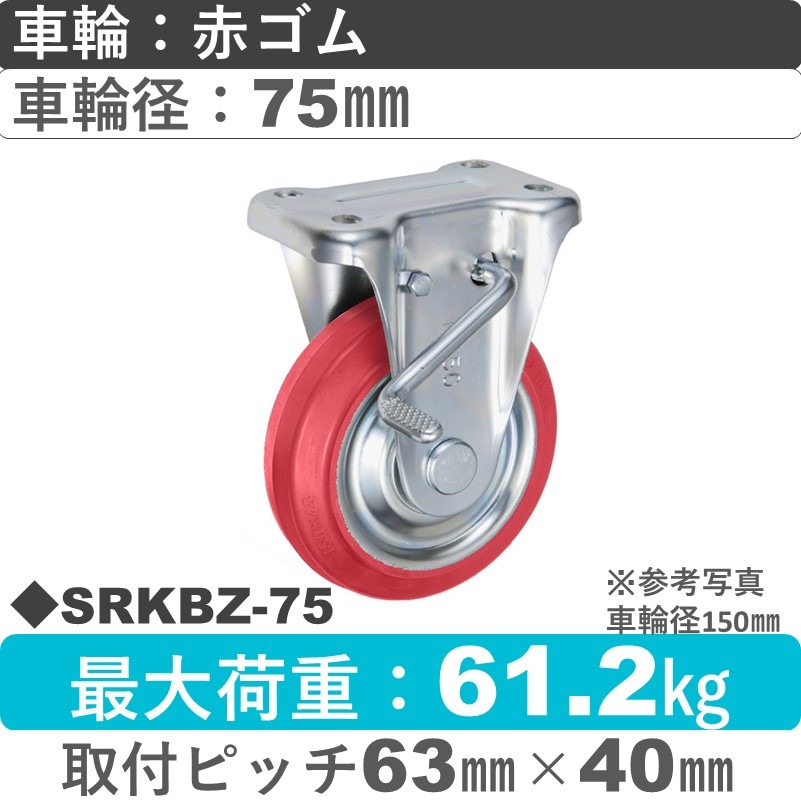 SRKBZ-75 ウカイキャスター  ストッパー付固定金具 赤ゴム車輪75㎜