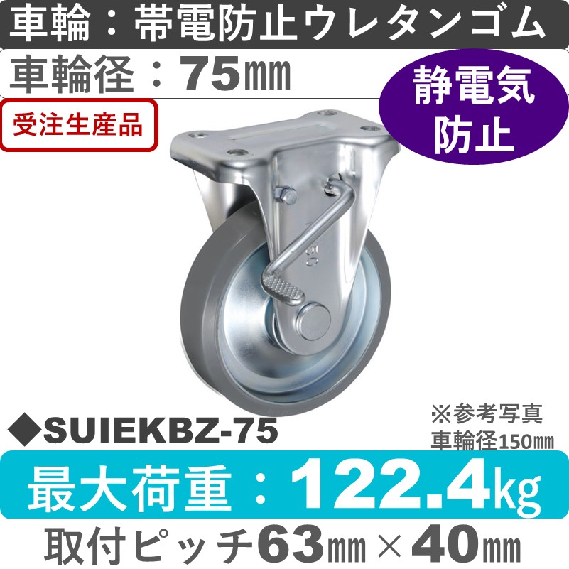 SUIEKBZ-75 ウカイキャスター  ストッパー付固定金具 帯電防止ウレタンゴム車輪75㎜