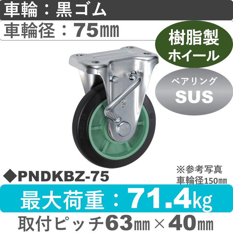 PNDKBZ-75 ウカイキャスター  ストッパー付固定金具 ゴム車輪75㎜