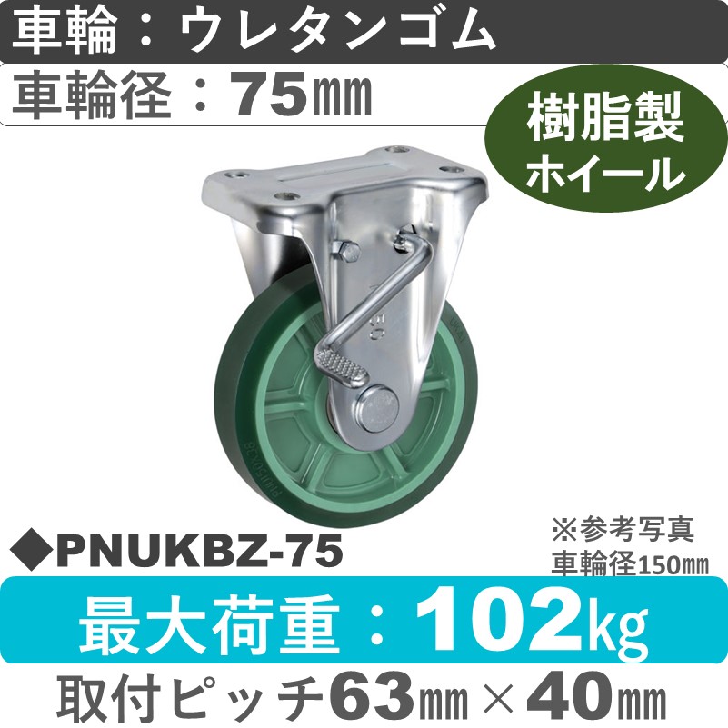 PNUKBZ-75 ウカイキャスター  ストッパー付固定金具 ウレタンゴム車輪75㎜
