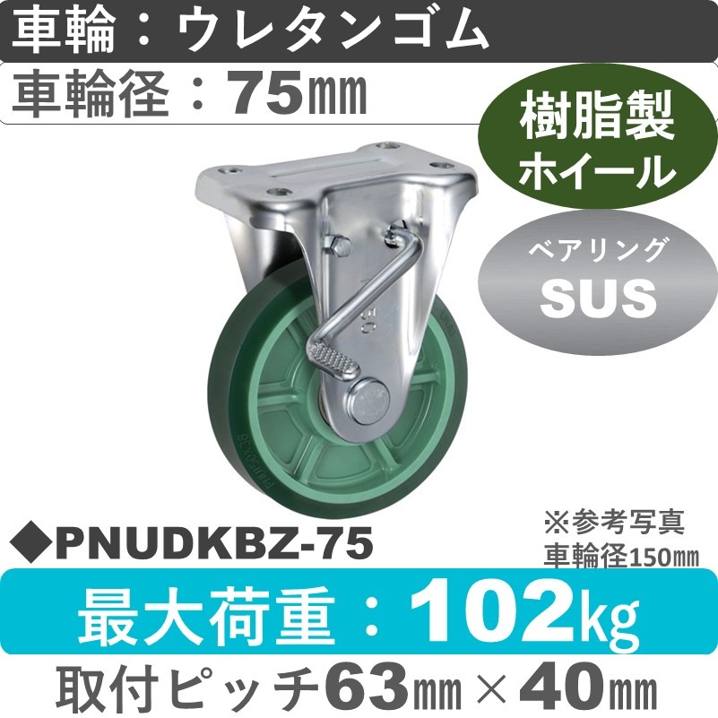 PNUDKBZ-75 ウカイキャスター  ストッパー付固定金具 ウレタンゴム車輪75㎜