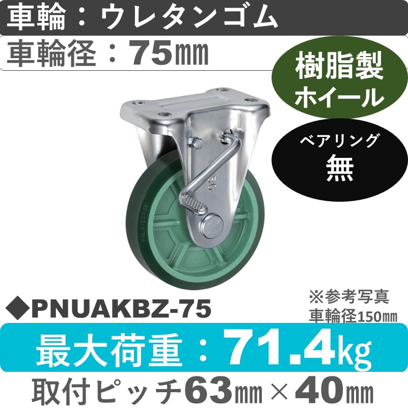 PNUAKBZ-75 ウカイキャスター  ストッパー付固定金具 ウレタンゴム車輪75㎜