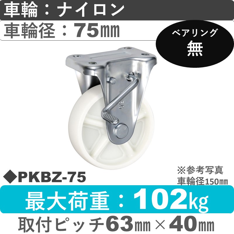PKBZ-75 ウカイキャスター  ストッパー付固定金具 ナイロン車輪75㎜