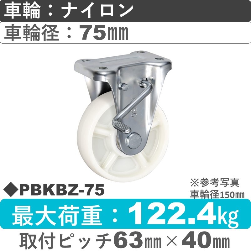 PBKBZ-75 ウカイキャスター  ストッパー付固定金具 ナイロン車輪75㎜