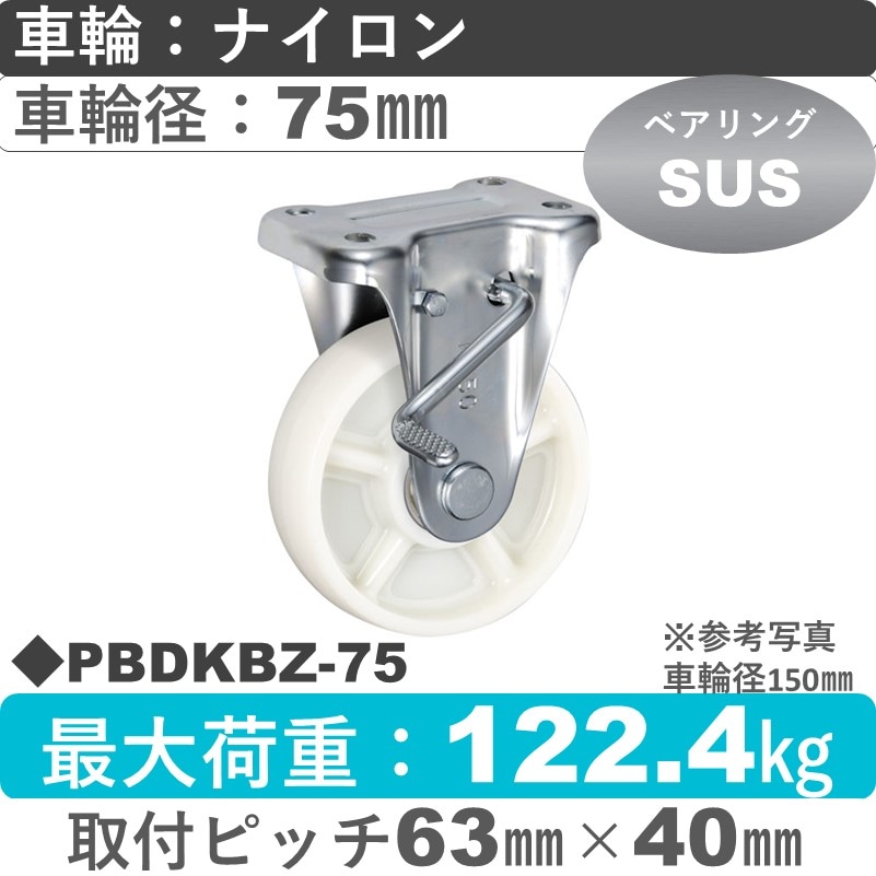 PBDKBZ-75 ウカイキャスター  ストッパー付固定金具 ナイロン車輪75㎜