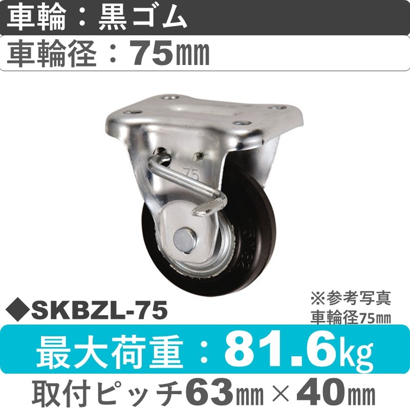 SKBZL-75 ウカイキャスター  左ストッパー付固定金具 ゴム車輪75㎜