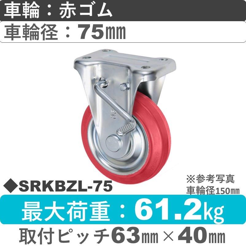 SRKBZL-75 ウカイキャスター  左ストッパー付固定金具 赤ゴム車輪75㎜