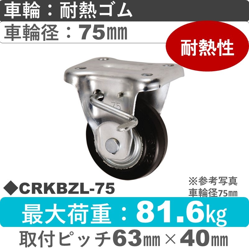 CRKBZL-75 ウカイキャスター  左ストッパー付固定金具 耐熱ゴム車輪75㎜