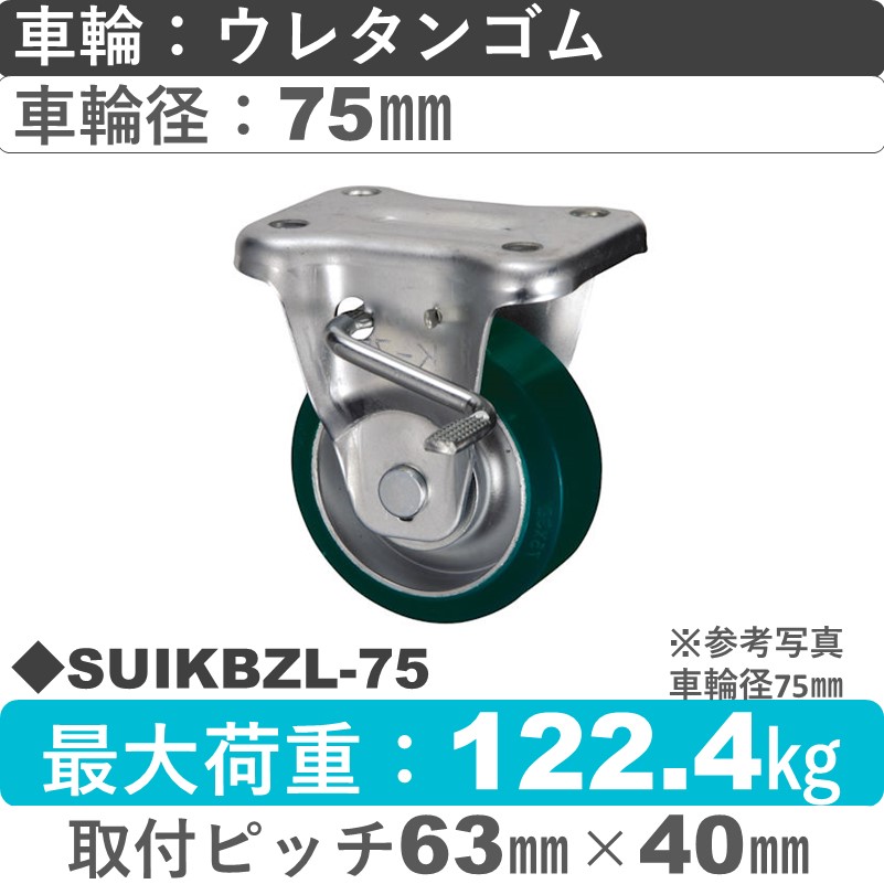 SUIKBZL-75 ウカイキャスター  左ストッパー付固定金具 ウレタンゴム車輪75㎜