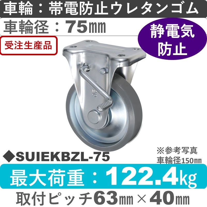 SUIEKBZL-75 ウカイキャスター  左ストッパー付固定金具 帯電防止ウレタンゴム車輪75㎜