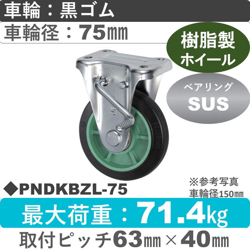 PNDKBZL-75 ウカイキャスター  左ストッパー付固定金具 ゴム車輪75㎜