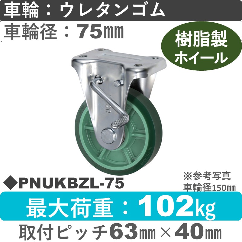 PNUKBZL-75 ウカイキャスター  左ストッパー付固定金具 ウレタンゴム車輪75㎜