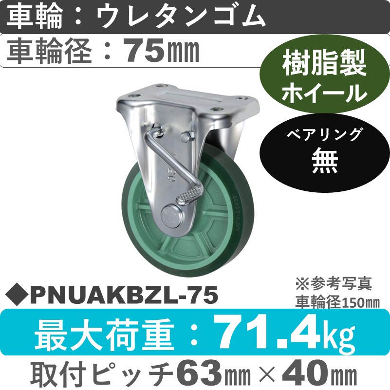 PNUAKBZL-75 ウカイキャスター  左ストッパー付固定金具 ウレタンゴム車輪75㎜