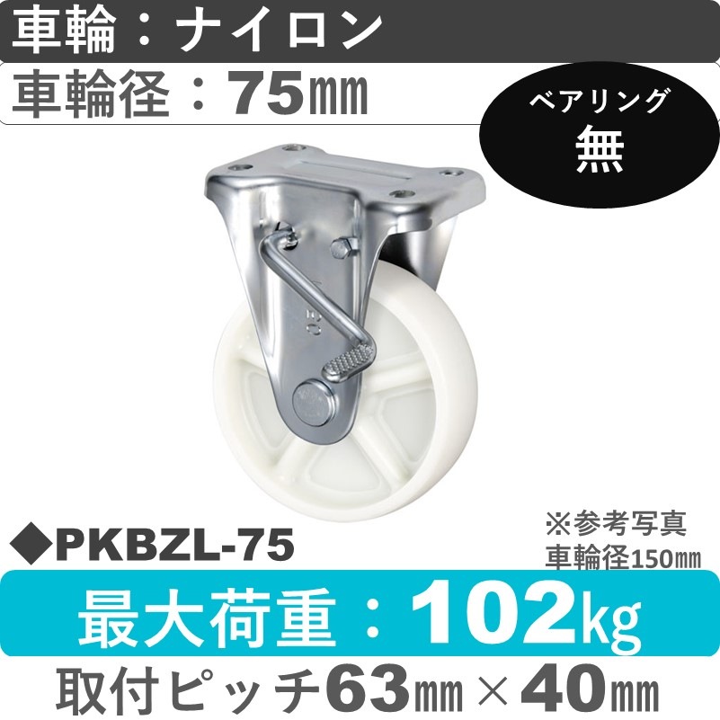 PKBZL-75 ウカイキャスター  左ストッパー付固定金具 ナイロン車輪75㎜