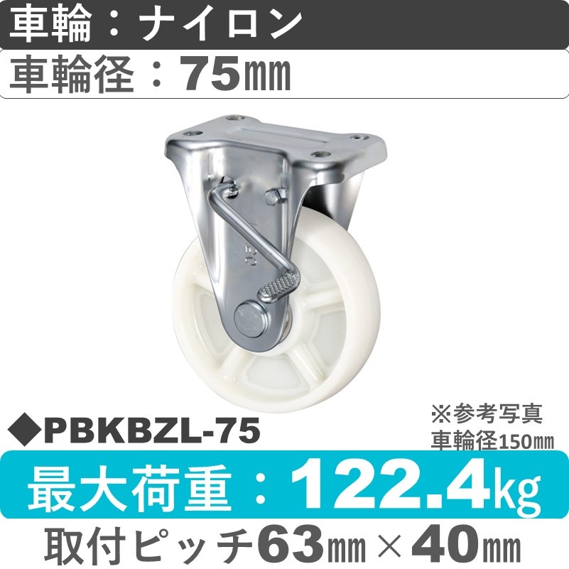 PBKBZL-75 ウカイキャスター  左ストッパー付固定金具 ナイロン車輪75㎜