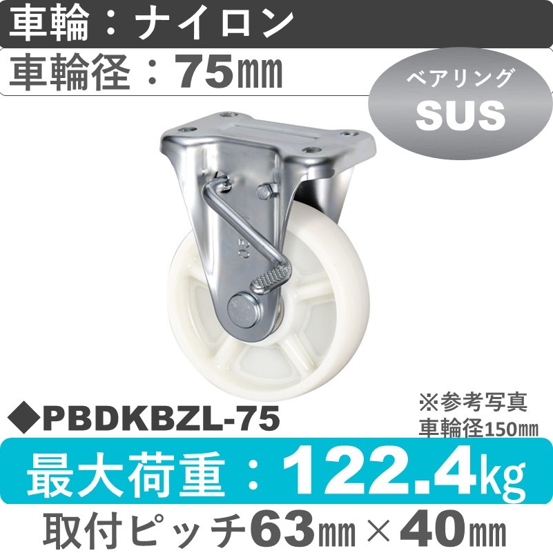 PBDKBZL-75 ウカイキャスター  左ストッパー付固定金具 ナイロン車輪75㎜