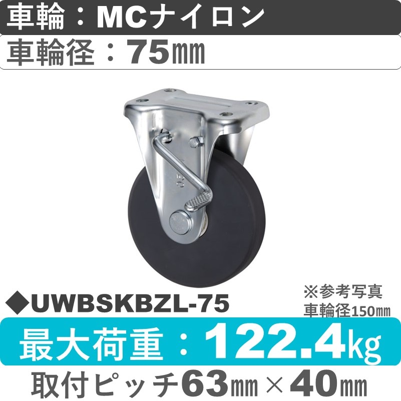 UWBSKBZL-75 ウカイキャスター  左ストッパー付固定金具 ＭＣナイロン車輪75㎜