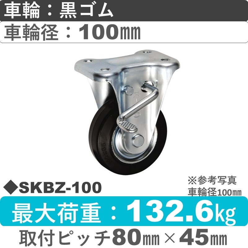 SKBZ-100 ウカイキャスター  ストッパー付固定金具 ゴム車輪100㎜