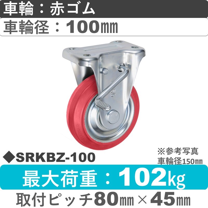 SRKBZ-100 ウカイキャスター  ストッパー付固定金具 赤ゴム車輪100㎜