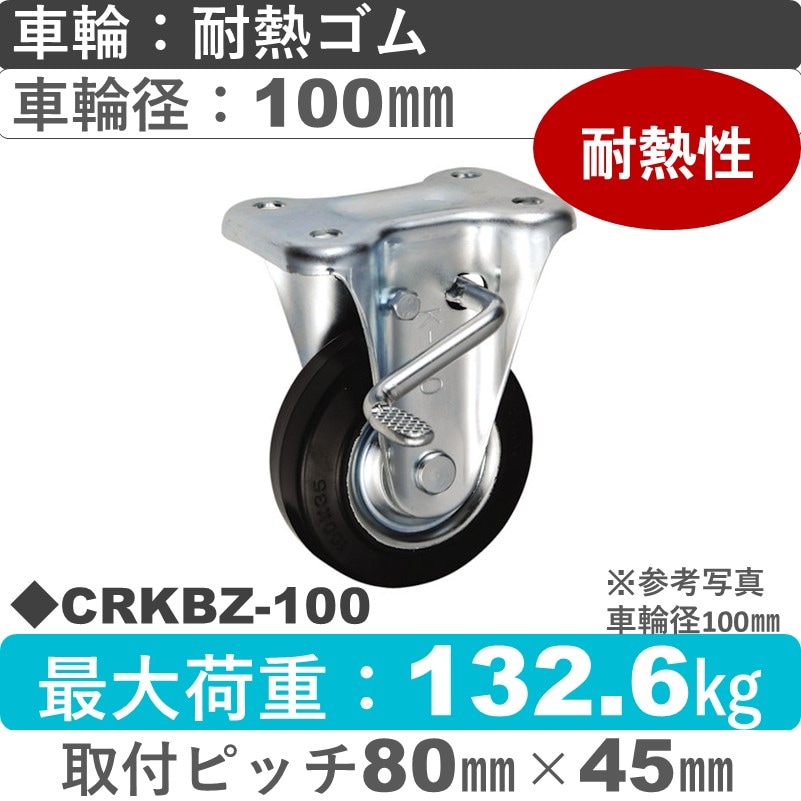 CRKBZ-100 ウカイキャスター  ストッパー付固定金具 耐熱ゴム車輪100㎜