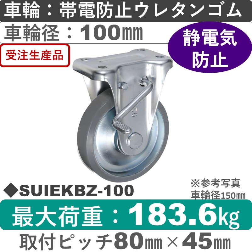 SUIEKBZ-100 ウカイキャスター  ストッパー付固定金具 帯電防止ウレタンゴム車輪100㎜