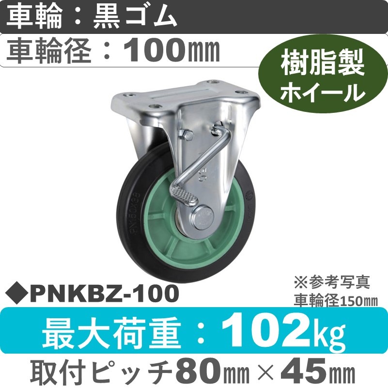 PNKBZ-100 ウカイキャスター  ストッパー付固定金具 ゴム車輪100㎜
