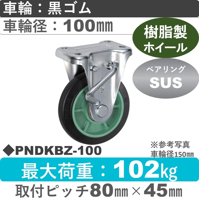 PNDKBZ-100 ウカイキャスター  ストッパー付固定金具 ゴム車輪100㎜