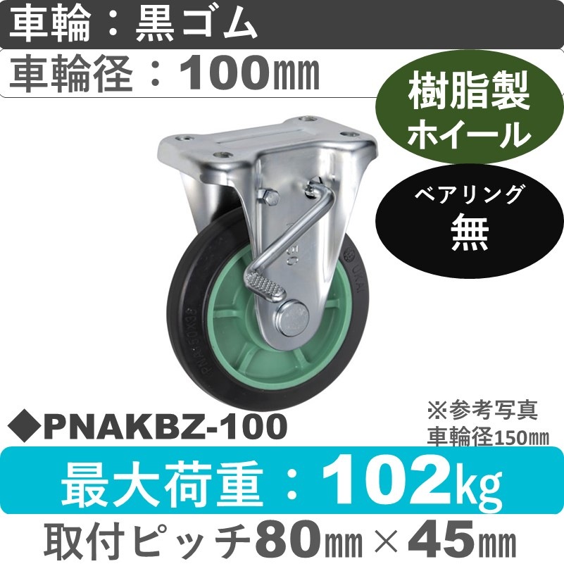 PNAKBZ-100 ウカイキャスター  ストッパー付固定金具 ゴム車輪100㎜