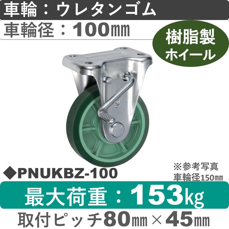 PNUKBZ-100 ウカイキャスター  ストッパー付固定金具 ウレタンゴム車輪100㎜