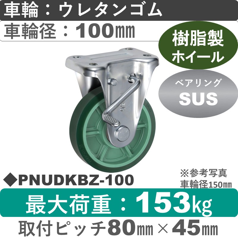PNUDKBZ-100 ウカイキャスター  ストッパー付固定金具 ウレタンゴム車輪100㎜