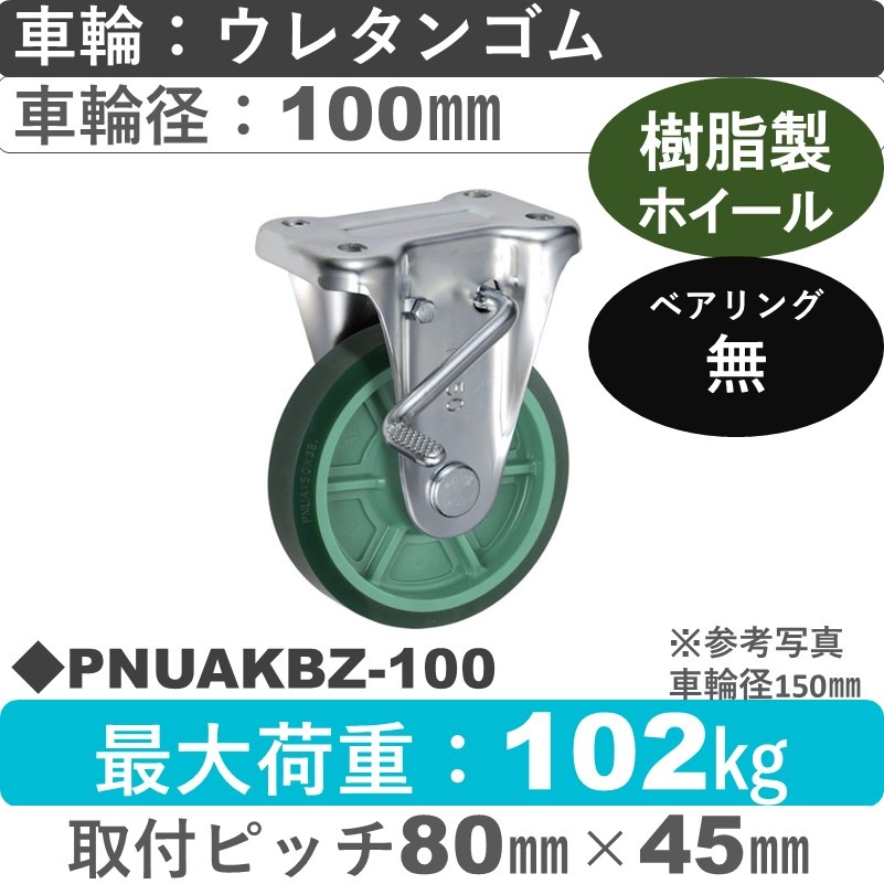 PNUAKBZ-100 ウカイキャスター  ストッパー付固定金具 ウレタンゴム車輪100㎜