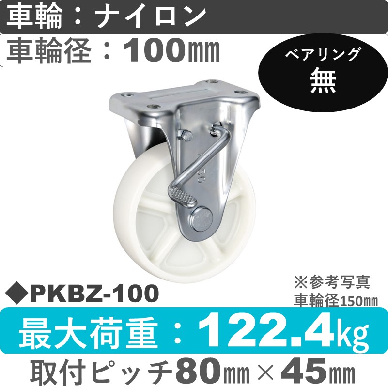 PKBZ-100 ウカイキャスター  ストッパー付固定金具 ナイロン車輪100㎜