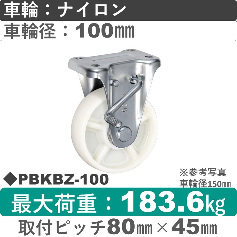 PBKBZ-100 ウカイキャスター  ストッパー付固定金具 ナイロン車輪100㎜