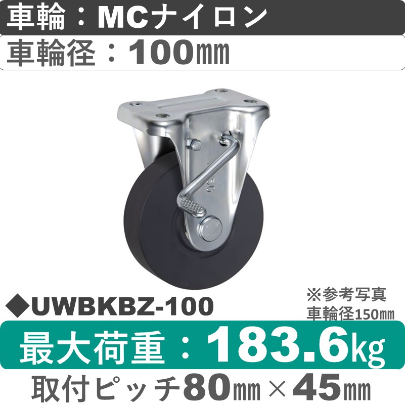 UWBKBZ-100 ウカイキャスター  ストッパー付固定金具 ＭＣナイロン車輪100㎜