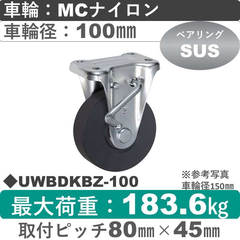 UWBDKBZ-100 ウカイキャスター  ストッパー付固定金具 ＭＣナイロン車輪100㎜