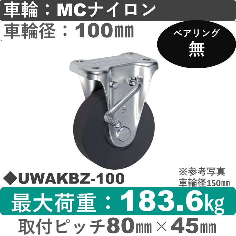 UWAKBZ-100 ウカイキャスター  ストッパー付固定金具 ＭＣナイロン車輪100㎜
