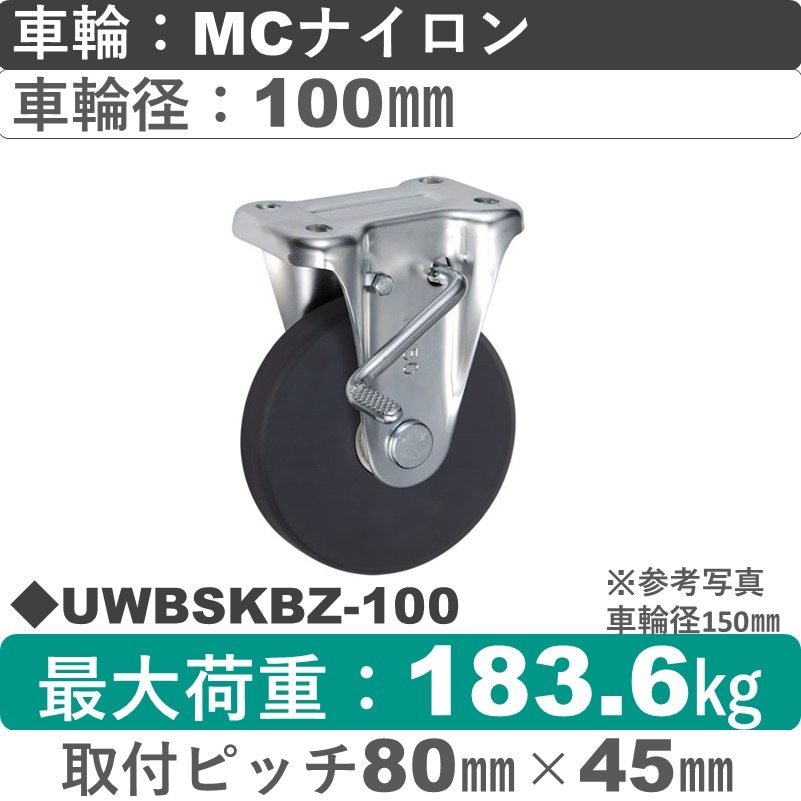 UWBSKBZ-100 ウカイキャスター  ストッパー付固定金具 ＭＣナイロン車輪100㎜