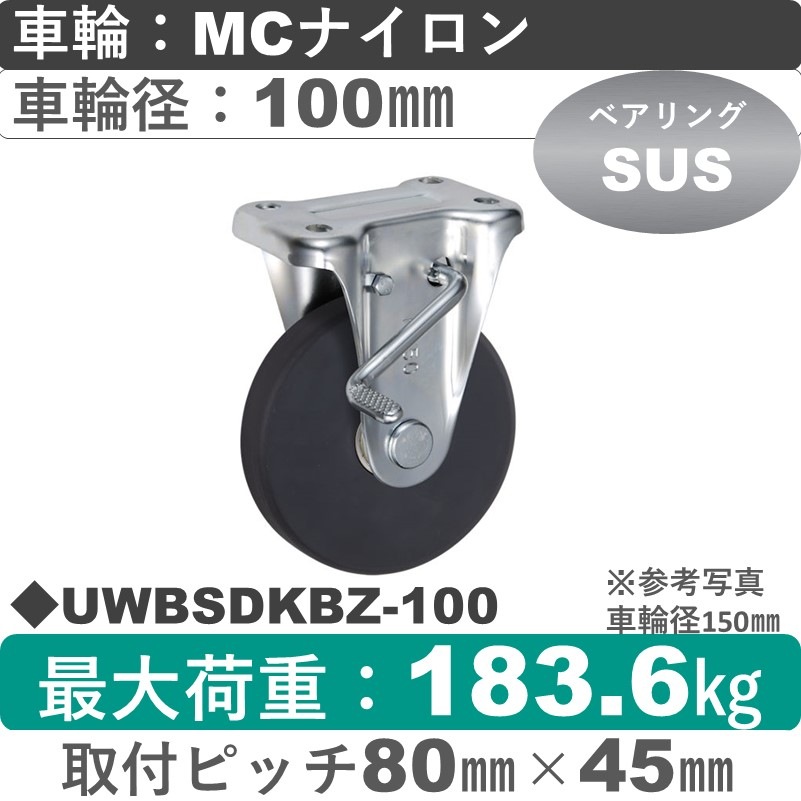 UWBSDKBZ-100 ウカイキャスター  ストッパー付固定金具 ＭＣナイロン車輪100㎜