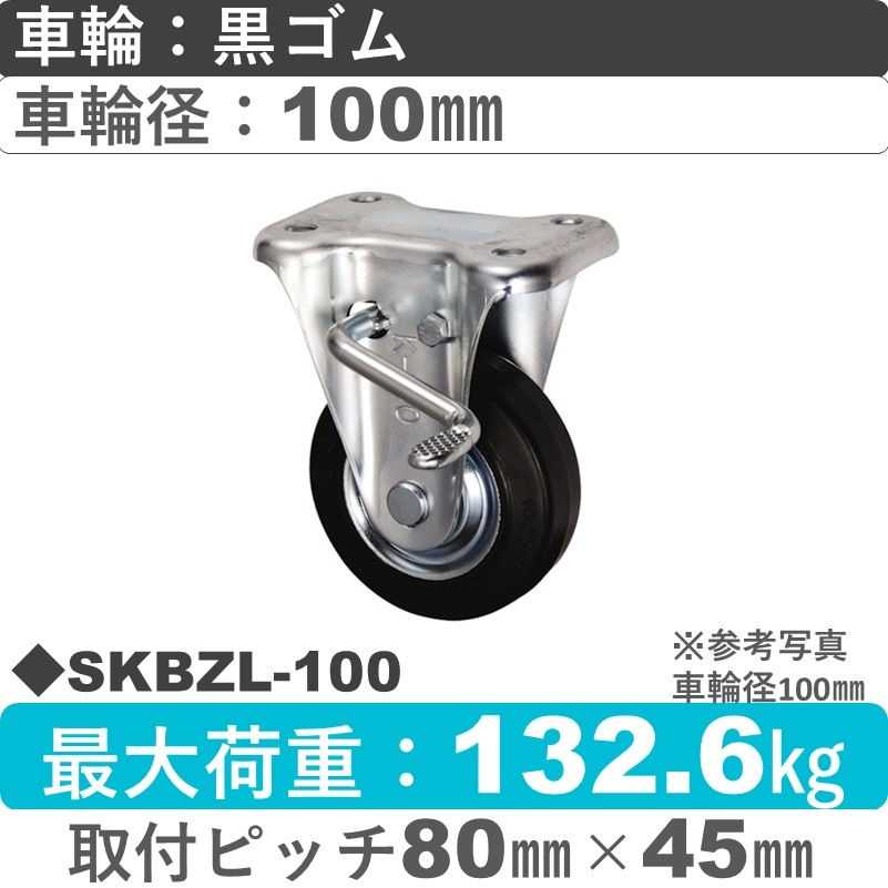 SKBZL-100 ウカイキャスター  左ストッパー付固定金具 ゴム車輪100㎜