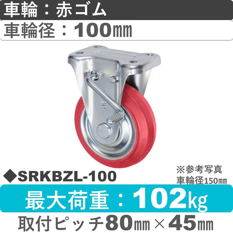 SRKBZL-100 ウカイキャスター  左ストッパー付固定金具 赤ゴム車輪100㎜