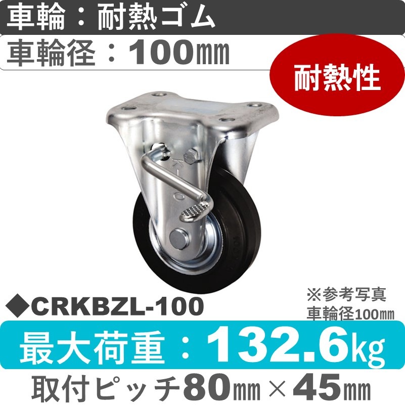 CRKBZL-100 ウカイキャスター  左ストッパー付固定金具 耐熱ゴム車輪100㎜
