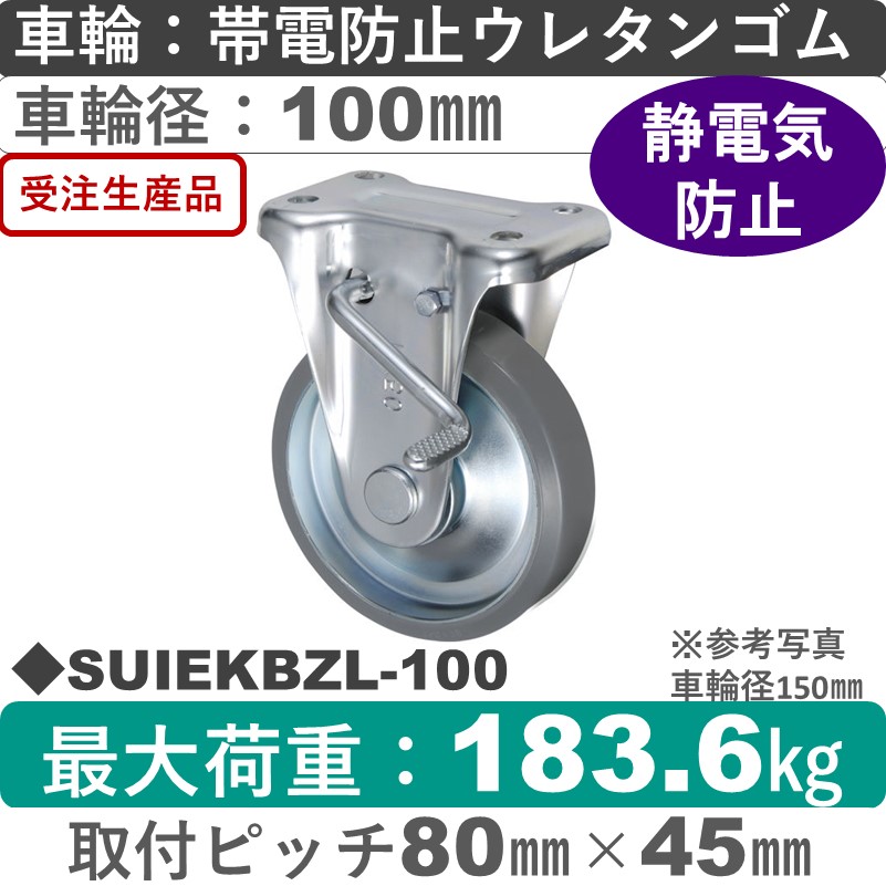 SUIEKBZL-100 ウカイキャスター  左ストッパー付固定金具 帯電防止ウレタンゴム車輪100㎜
