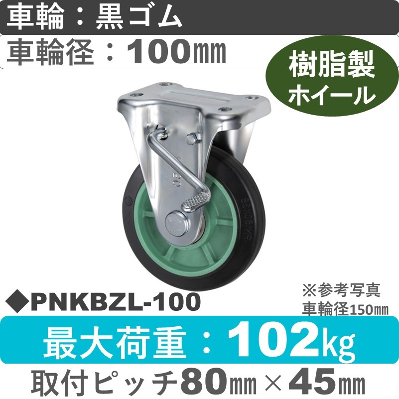 PNKBZL-100 ウカイキャスター  左ストッパー付固定金具 ゴム車輪100㎜