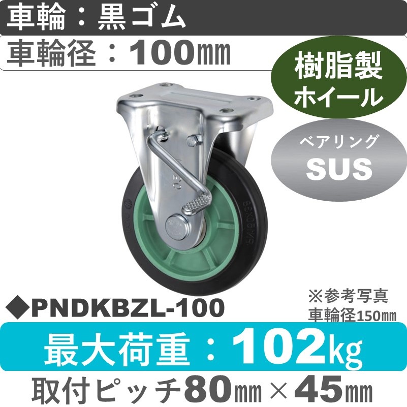 PNDKBZL-100 ウカイキャスター  左ストッパー付固定金具 ゴム車輪100㎜